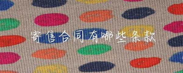 寄售合同的主要條款及注意事項(xiàng)