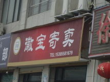 阜陽徽寶寄賣服務 專業、便捷、安全的受托寄賣店鋪